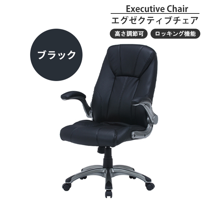 エグゼクティブチェア ブラック オフィスチェア 社長椅子 ハイバック 可動肘 昇降 高さ調整 回転 キャスター付き チェア M5-MGKFGB00647BK