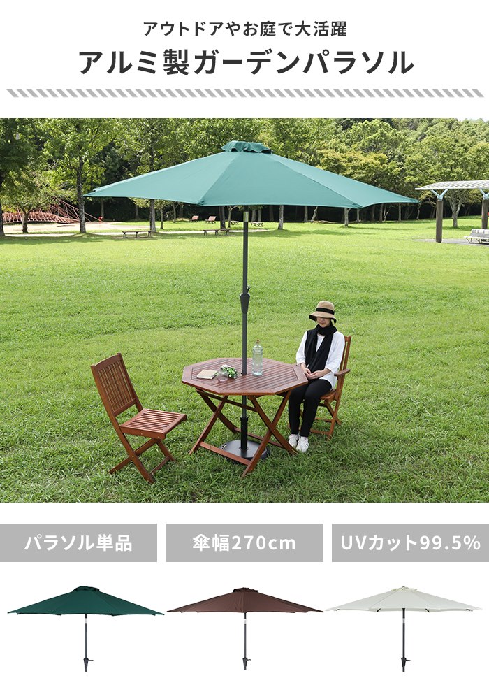 ガーデンパラソル アルミ製 270cm ブラウン アルミパラソル ビーチ