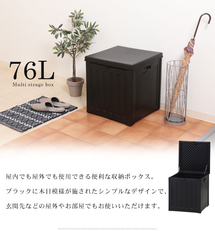 値下げ】 屋外 収納庫 76L 収納ボックス 収納 木目調 おしゃれ 防水