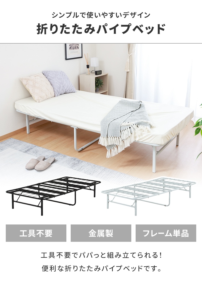 パイプベッド ブラック シングル 折りたたみ ベッド フレーム スチール