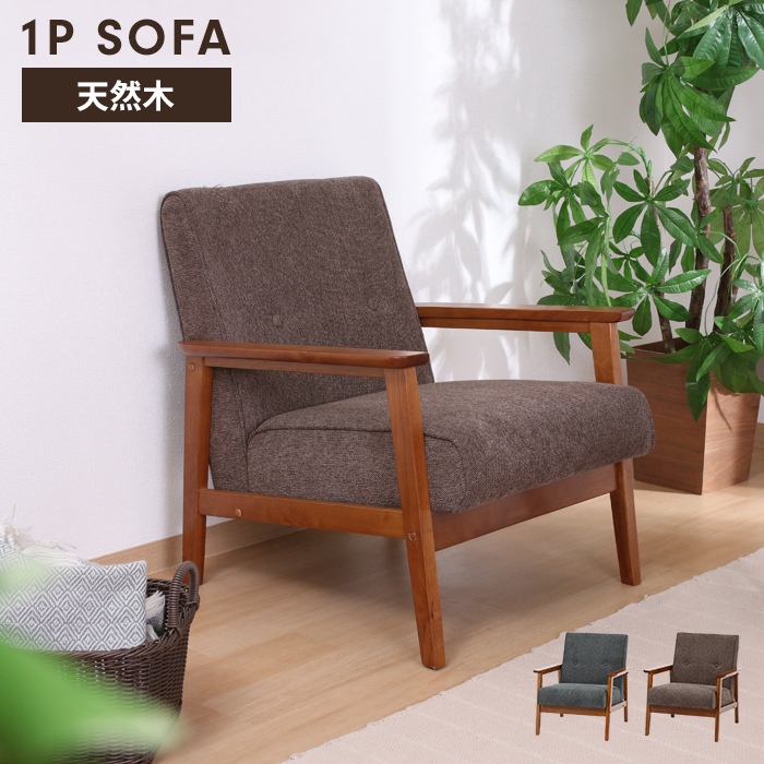 1人掛けソファ 木製フレーム 1人掛けソファ 木製フレーム （MOSS SOFA