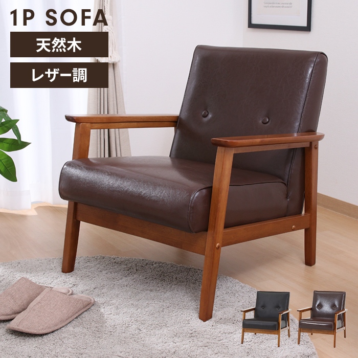 ♪1人掛 ウッドフレーム レザー調ソファ ダークブラウンカラー［幅