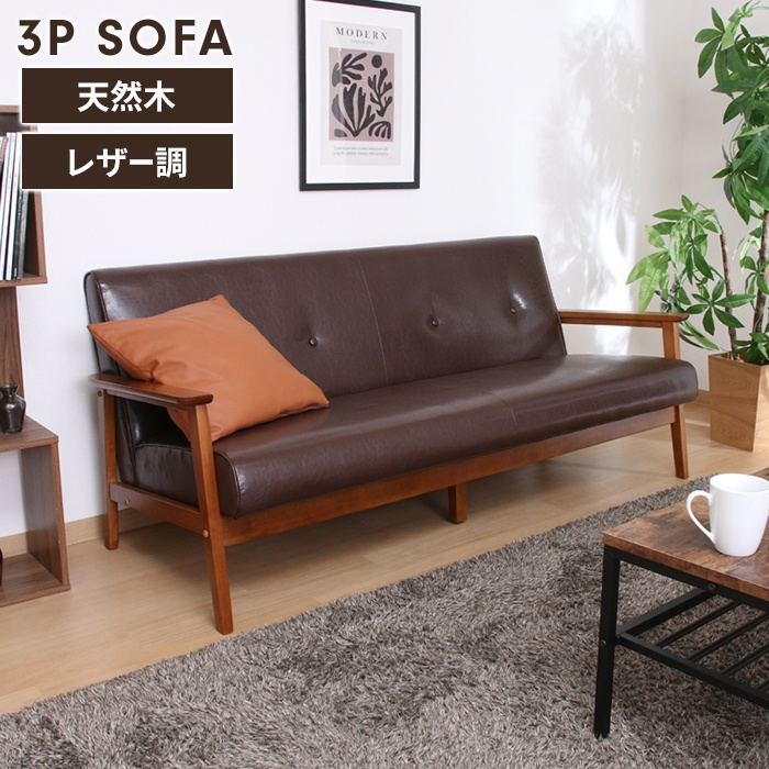 ソファ 3人掛け ライトブラウン 3人用 ソファー 椅子 ゆったり 木製