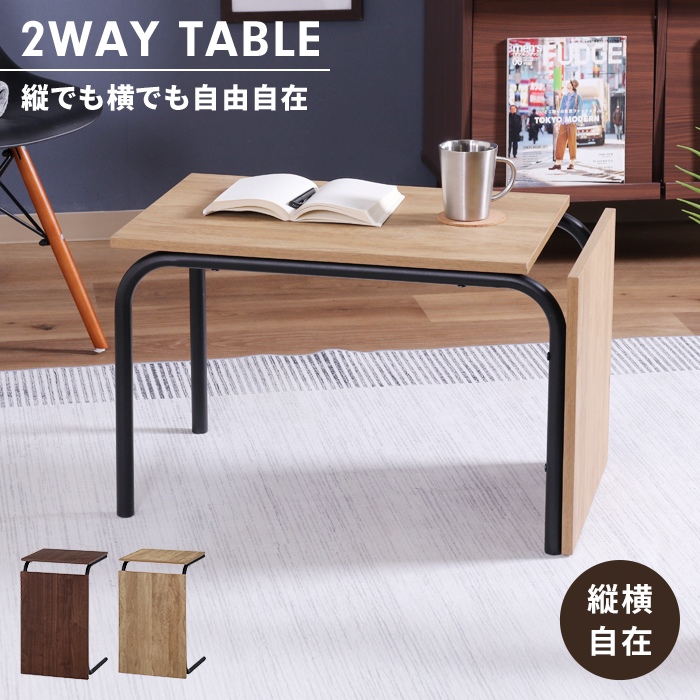 テーブル 幅40 ミディアムブラウン 2WAY センターテーブル サイド