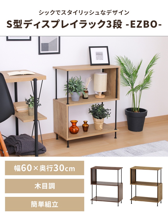 収納ラック 3段 ミディアムブラウン S型 幅60 奥行30 高さ74.5