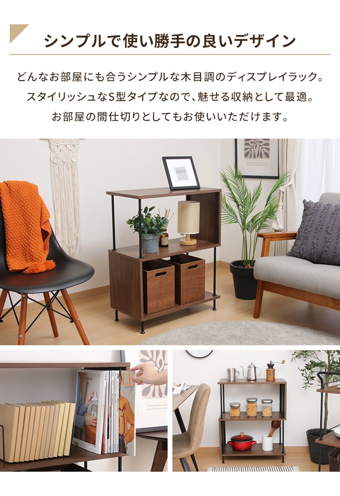 EZBOツイストロックS型ディスプレイラック3段 ミディアムブラウン 収納ラック 3段 ミディアムブラウン S型 幅60 奥行30 高さ74.5