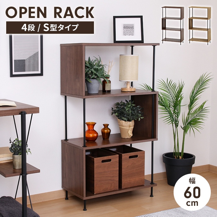 収納ラック 4段 ミディアムブラウン S型 幅60 奥行30 高さ107 オープン