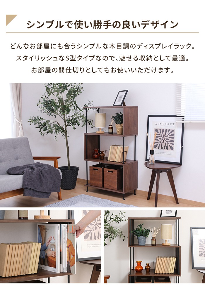 収納ラック 4段 ミディアムブラウン S型 幅60 奥行30 高さ107 オープン