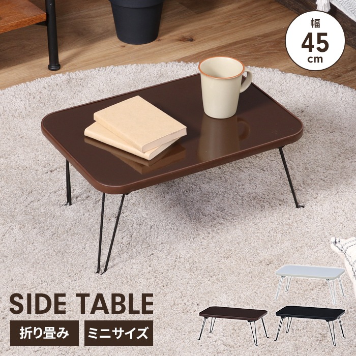ミニテーブル 幅45 ホワイト×ホワイト 折りたたみ 完成品 サイド