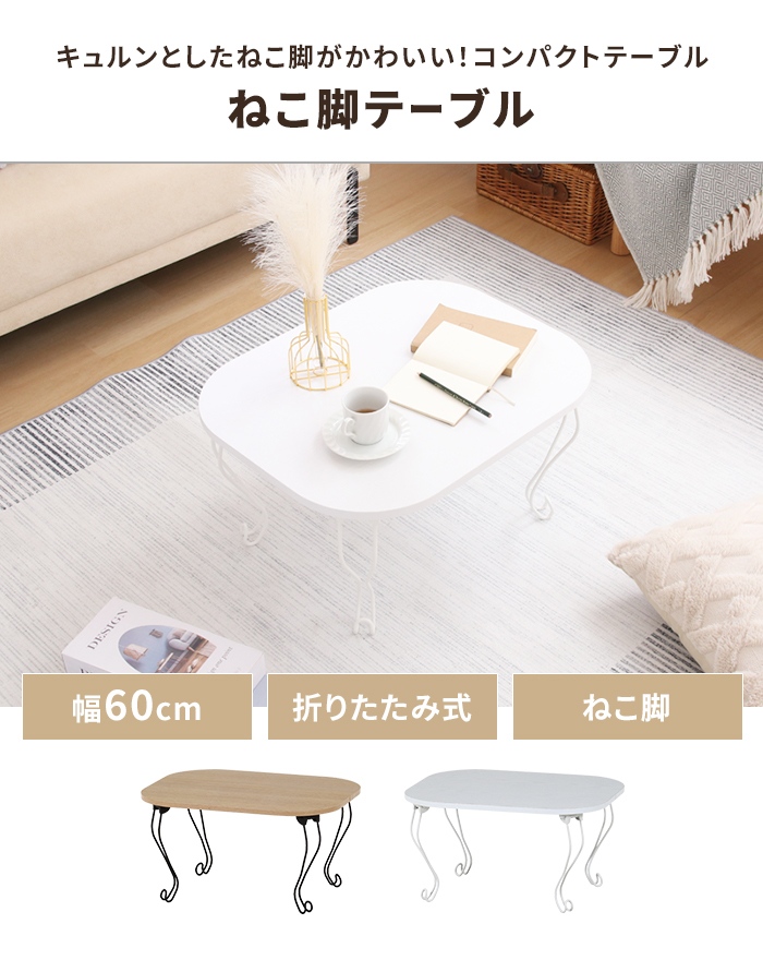 折りたたみテーブル 幅60 奥行48 ナチュラル 猫脚 完成品 折れ脚