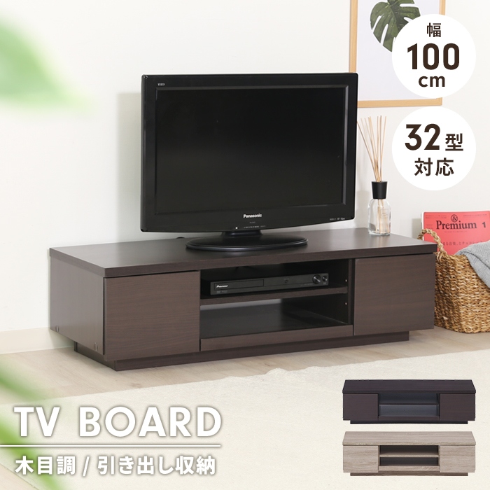 テレビ台 幅100 奥行38.5 ブラウン ローボード 引き出し収納 収納棚