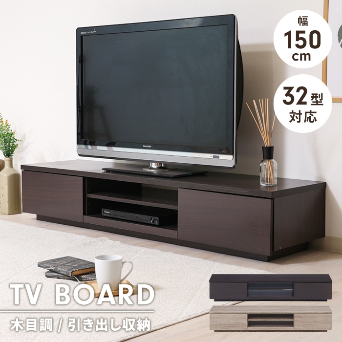 テレビ台 幅150 奥行38.5 ブラウン ローボード 引き出し収納 収納棚