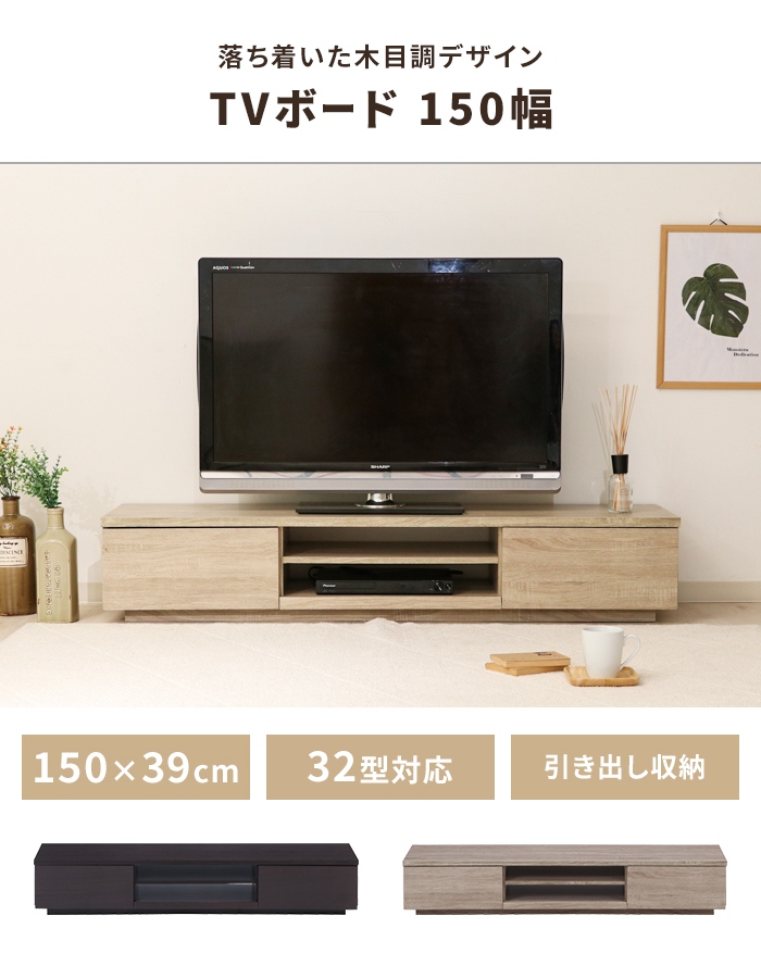 値下げ テレビ台 幅150 奥行38.5 ブラウン ローボード 引き出し収納