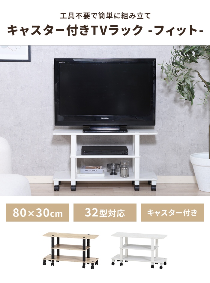 テレビ台 幅80 奥行29.5 オークホワイト キャスター付き 工具不要
