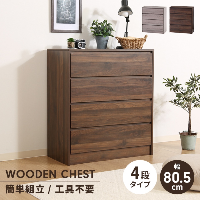 チェスト 4段 ミディアムブラウン 幅80.5 奥行40 工具不要 タンス 木製