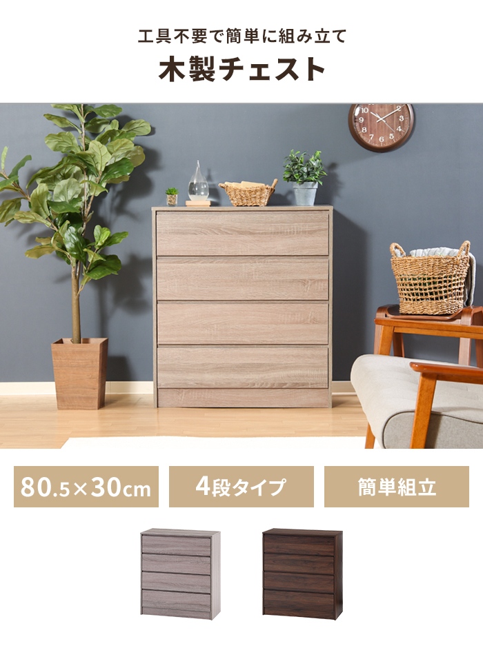 チェスト 4段 ミディアムブラウン 幅80.5 奥行40 工具不要 タンス 木製
