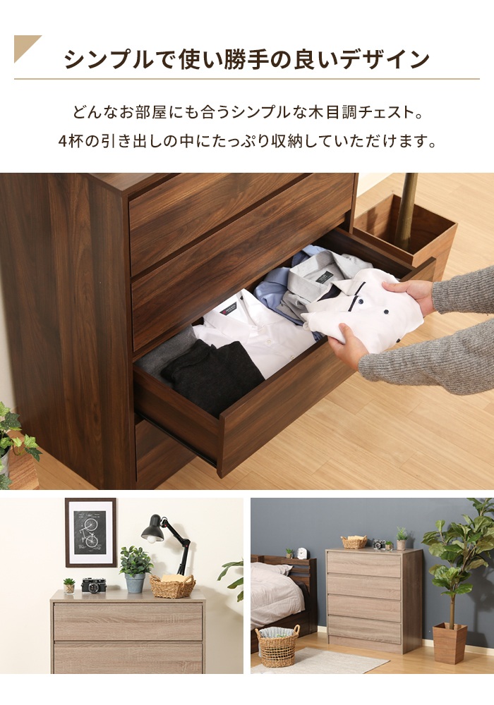 チェスト 4段 ミディアムブラウン 幅80.5 奥行40 工具不要 タンス 木製
