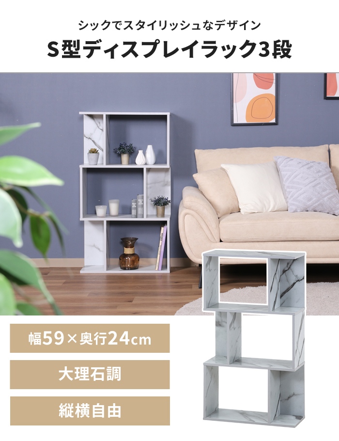 オープンラック S字型 幅59 大理石調 ディスプレイラック リビング収納