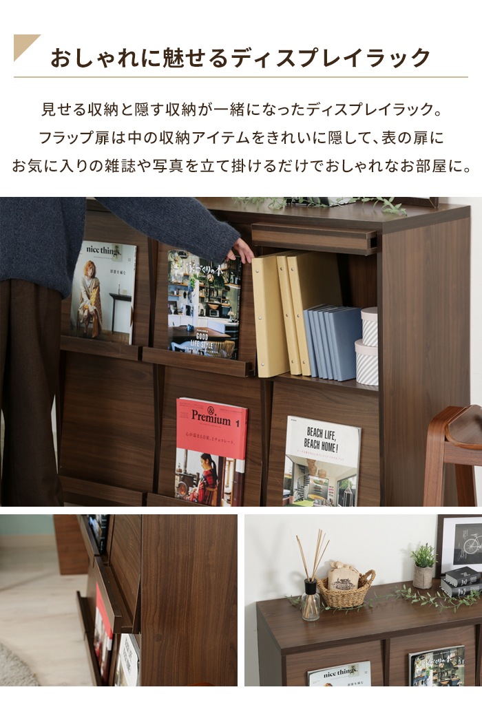 ダークブラウン フラップ扉ディスプレイラック　幅120cm ディスプレイラック 幅120 ミディアムブラウン フラップ扉 隠す収納