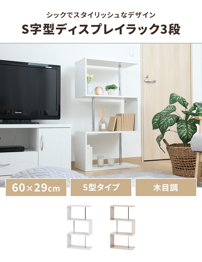 ラック 3段 オークホワイト S字型 幅60 オープンラック ディスプレイ