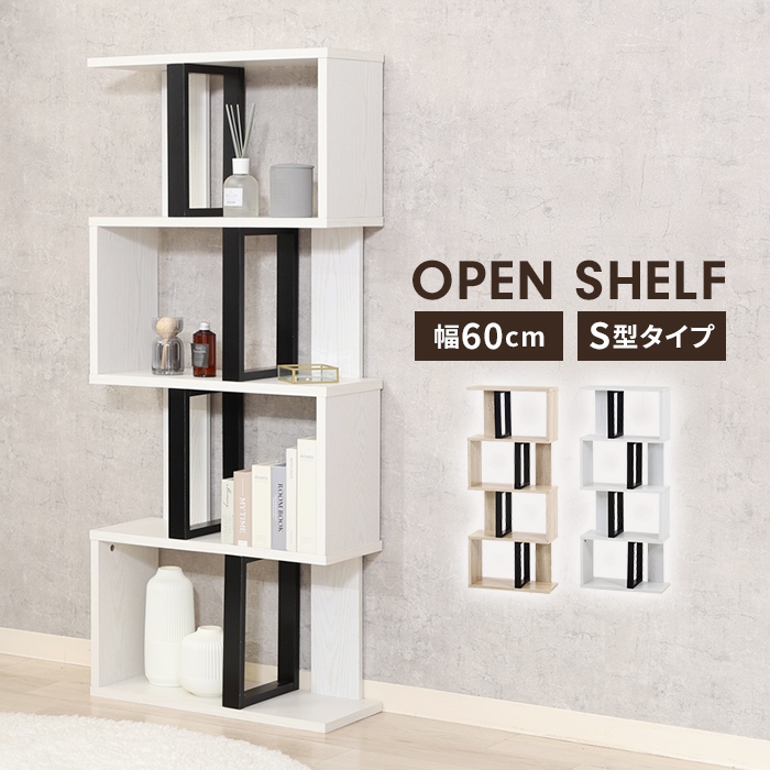 オープンラック 4段 オークホワイト S字型 幅59 奥行23.5 ラック