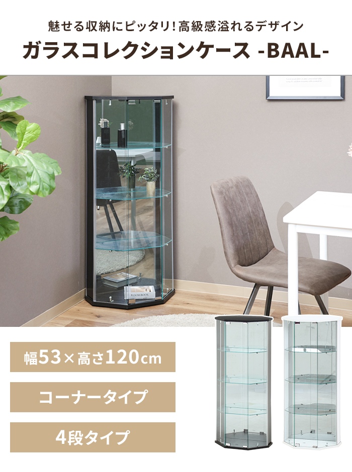 コレクションケース 4段 ホワイト 幅52 奥行43 高さ120 コーナータイプ