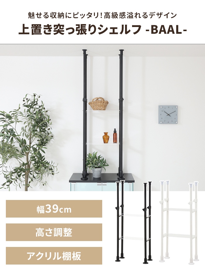 突っ張りシェルフ 2段タイプ ホワイト 幅39cm 上置き オープンラック