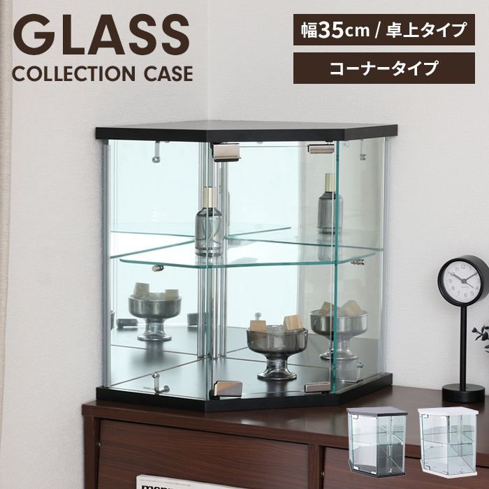 コレクションケース ブラック 幅35 奥行35 高さ43 卓上 コーナータイプ