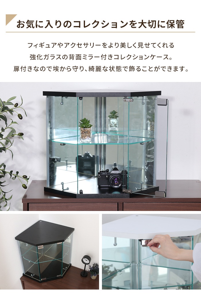 コレクションケース ブラック 幅35 奥行35 高さ43 卓上 コーナータイプ