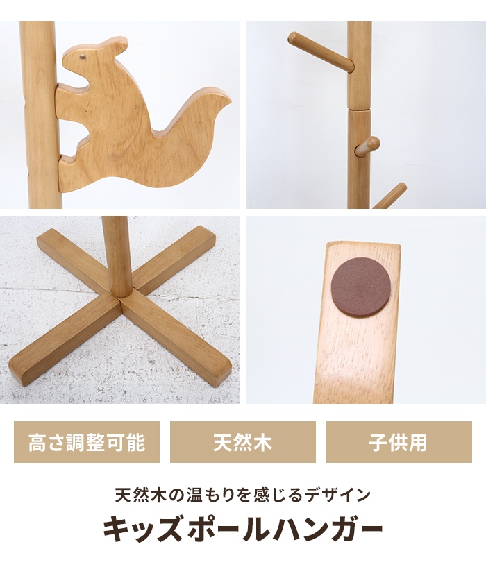 キッズポールハンガー リス(ナチュラル) ジュニアハンガー アニマル 高