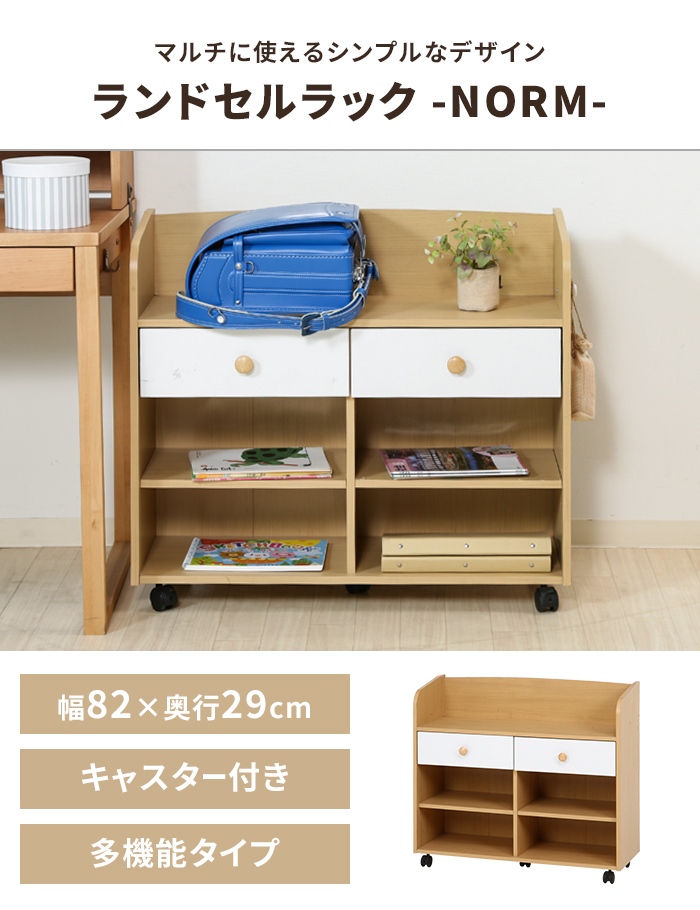 ランドセルラック 幅82cm ナチュラル キャスター付き ランドセル収納