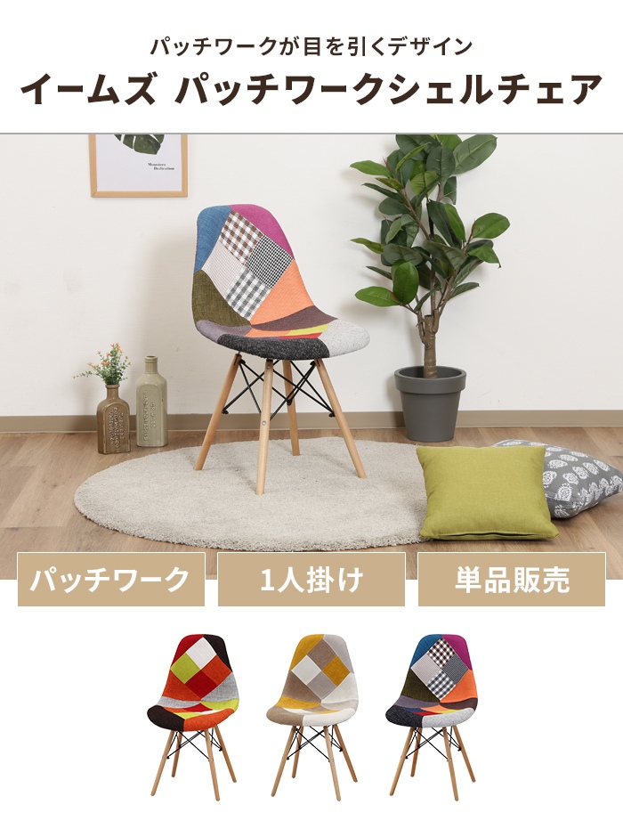 ダイニングチェア マルチカラー（ミックス） イームズチェア 単品