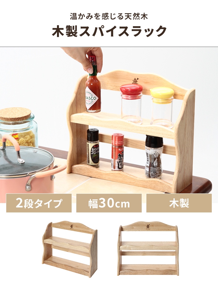 スパイスラック ナチュラル 調味料収納 木製 おしゃれ 幅30 奥行10
