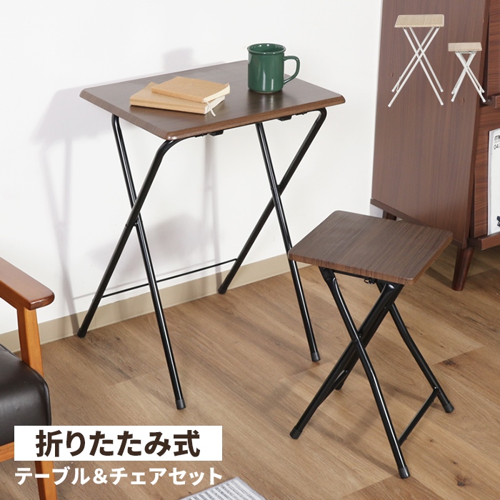 フォールディングテーブル＆チェアセット ナチュラル 2点セット