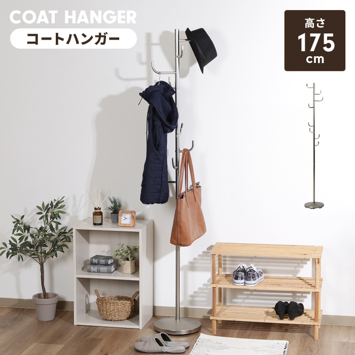 ポールハンガー 金属製 高さ175cm コートハンガー 洋服掛け コート掛け