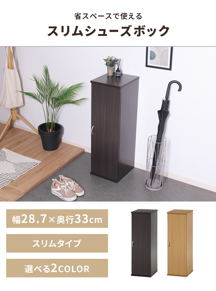 下駄箱 幅29 ブラウン スリム 木製 シューズボックス 玄関収納 通気性