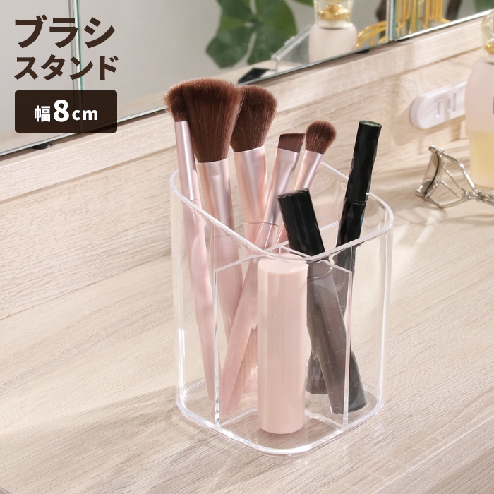 値下げ コスメボックス 化粧品収納ケース ブラシスタンド 3仕切り 幅8