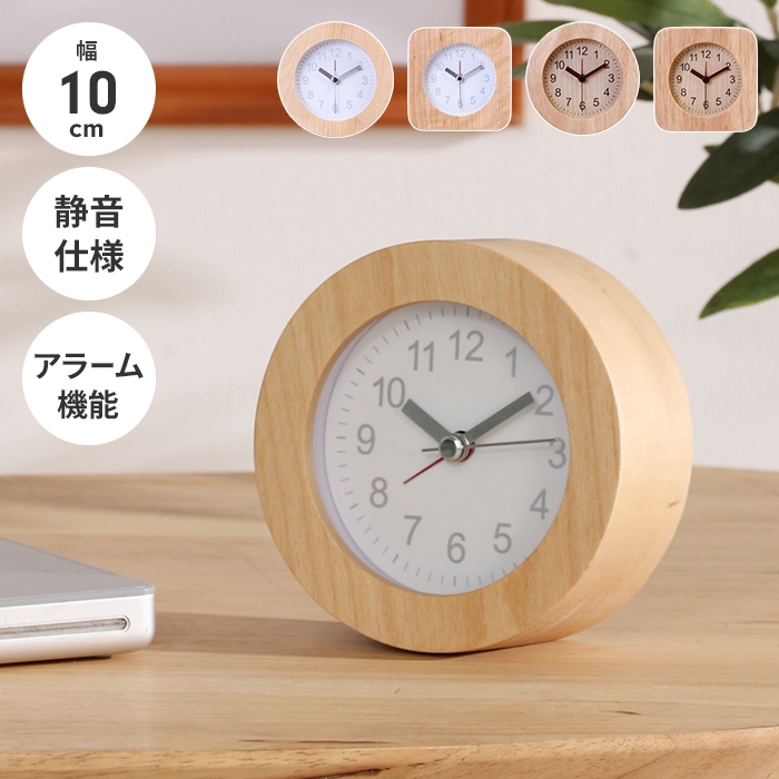 目覚まし時計 ラウンド・ナチュラル 置き時計 かわいい 幅10cm 天然木