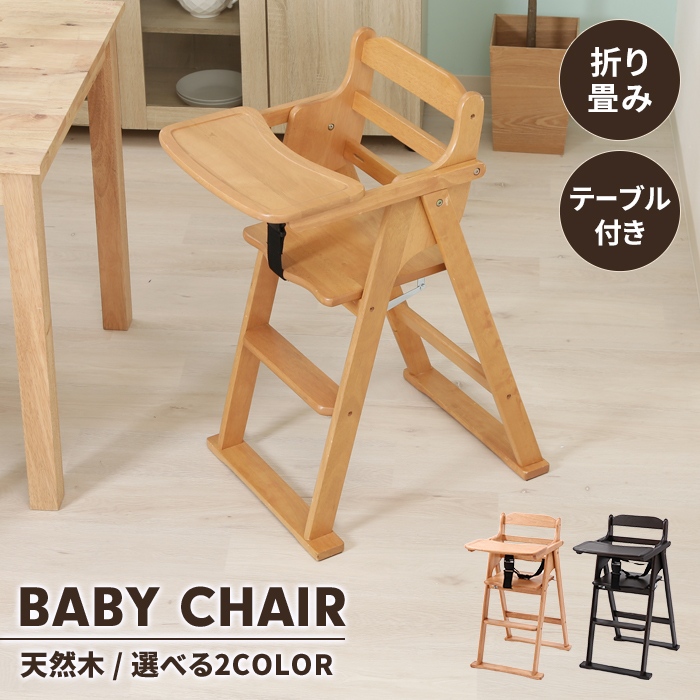 ベビーチェア ブラウン 木製 折りたたみ式 テーブル付 キッズチェア