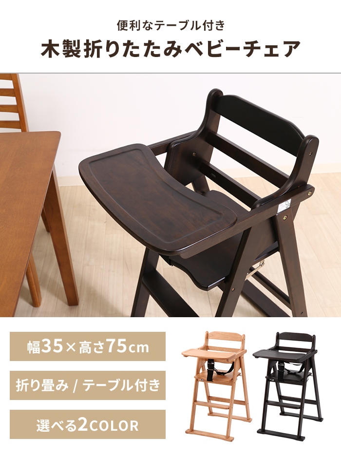 ベビーチェア ブラウン 木製 折りたたみ式 テーブル付 キッズチェア