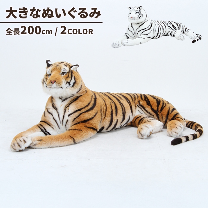 トラ 虎 ぬいぐるみ ブラウン タイガー 特大 110cm 抱き枕 かわいい