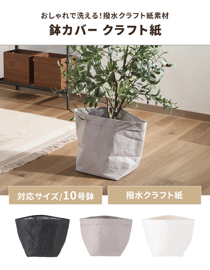 値下げ 鉢カバー 10号対応 グレー クラフトペーパー おしゃれ 観葉植物