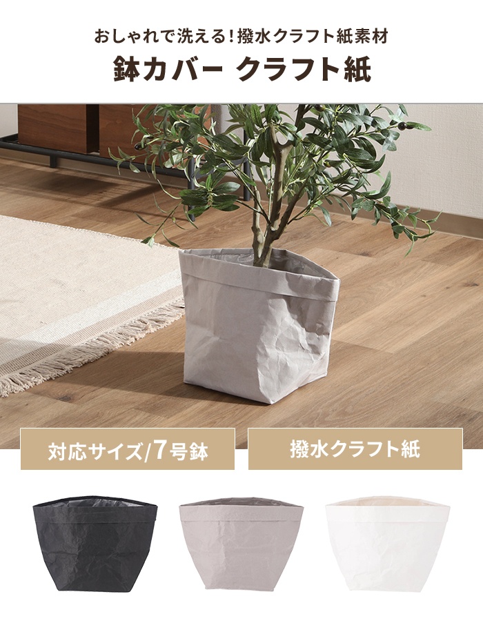 鉢カバー 7号対応 グレー クラフトペーパー おしゃれ 観葉植物 撥水