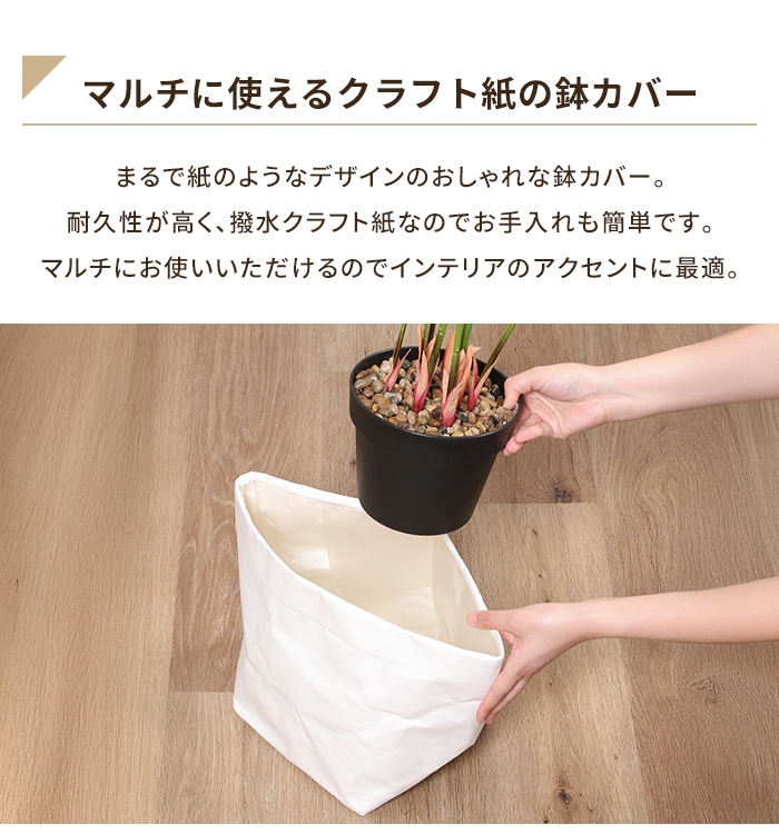 鉢カバー 7号対応 アイボリー クラフトペーパー おしゃれ 観葉植物 撥