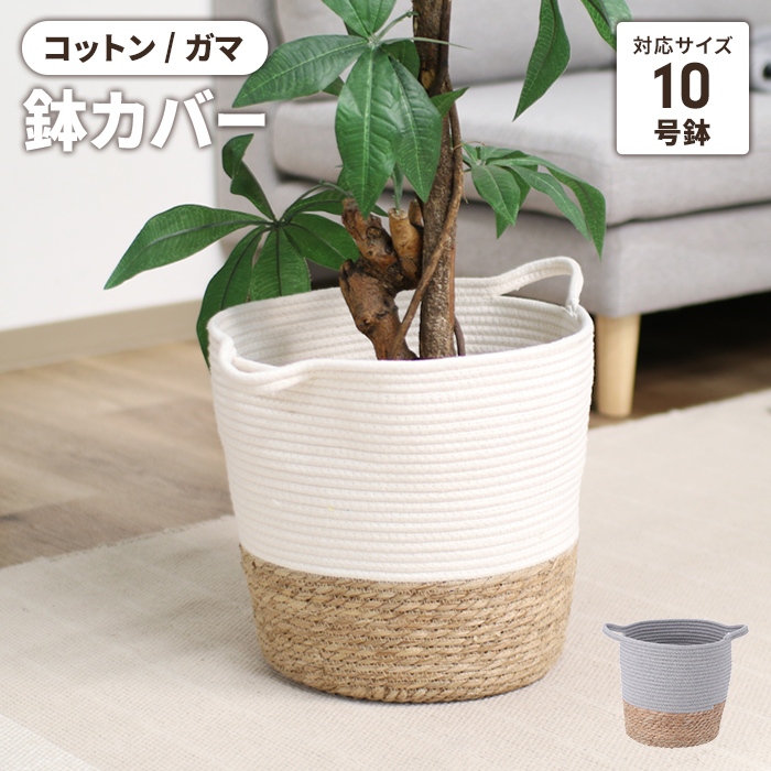 鉢カバー 10号対応 アイボリー コットン ガマ おしゃれ 観葉植物 鉢カバー 10号対応 アイボリー コットン ガマ おしゃれ 観葉植物