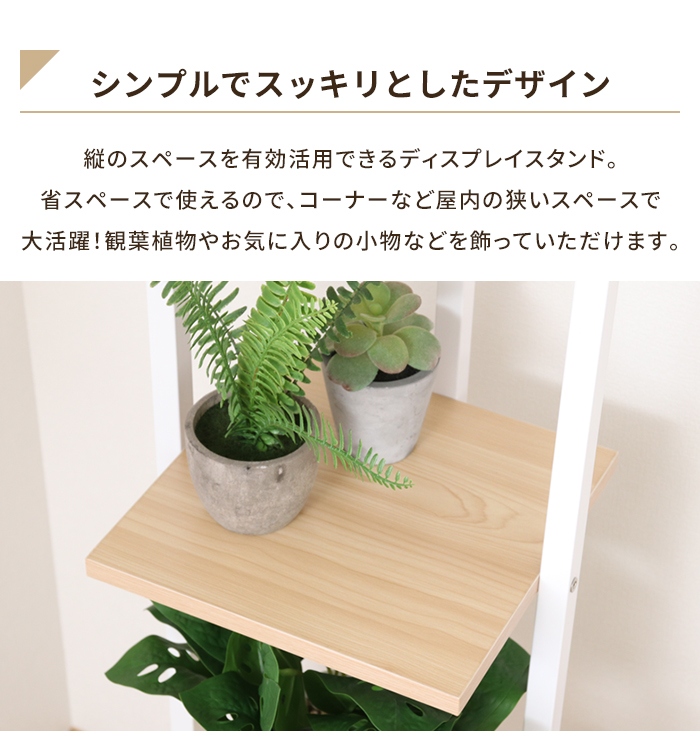 ディスプレイスタンド ホワイト スリム プランタースタンド 木目調棚板
