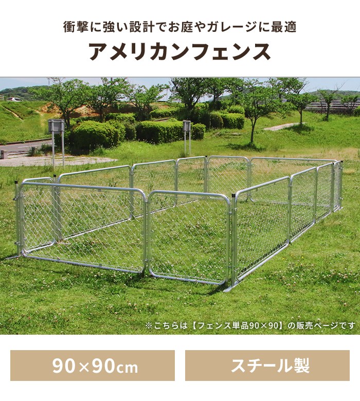 フェンス 90×90cm 屋外 アメリカンフェンス ペットフェンス 丈夫 衝撃