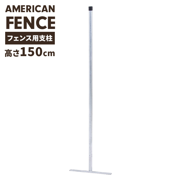 フェンス用支柱 高さ120cm アメリカンフェンス用 柱 プレート型 支柱