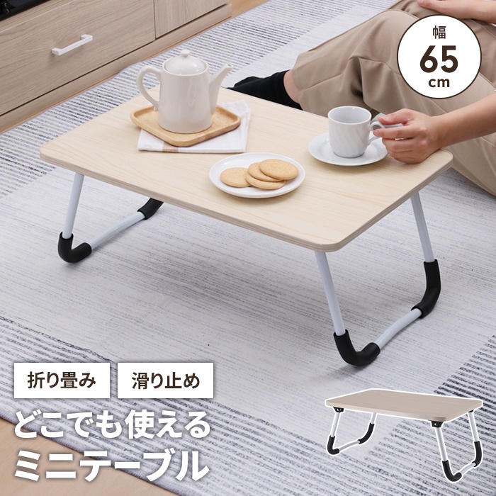 どこでも使えるミニテーブル 60×40cm