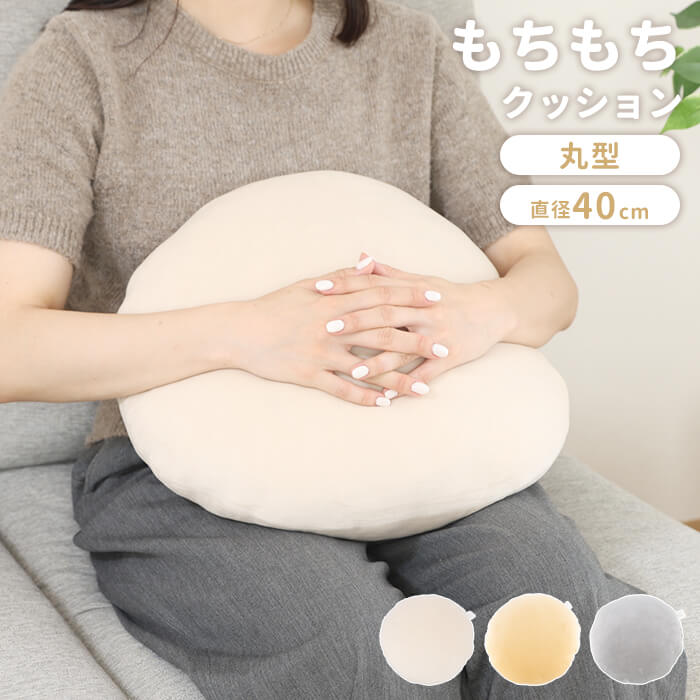 もちもちクッション 直径40cm グレー クッション 円形 丸型 丸 フロア